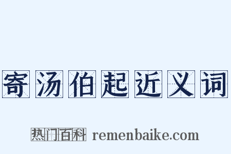 寄汤伯起近义词是什么意思的图片